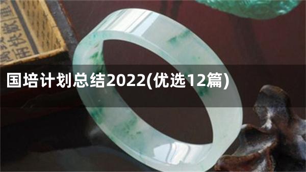 国培计划总结2022(优选12篇)