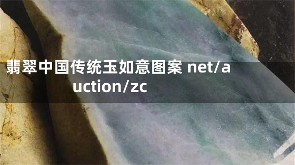 翡翠中国传统玉如意图案 net/auction/zc