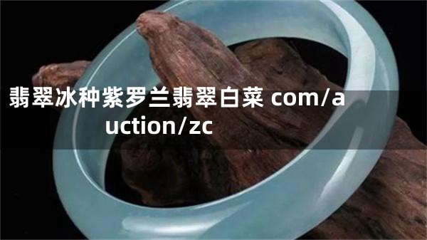 翡翠冰种紫罗兰翡翠白菜 com/auction/zc