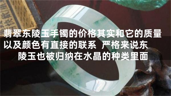 翡翠东陵玉手镯的价格其实和它的质量以及颜色有直接的联系  严格来说东陵玉也被归纳在水晶的种类里面