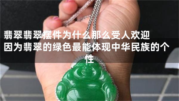 翡翠翡翠摆件为什么那么受人欢迎  因为翡翠的绿色最能体现中华民族的个性
