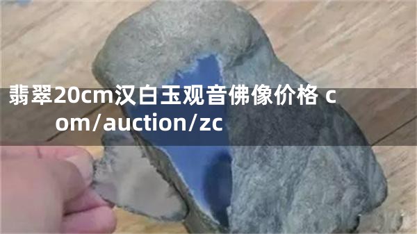 翡翠20cm汉白玉观音佛像价格 com/auction/zc