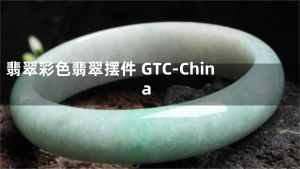 翡翠彩色翡翠摆件 GTC-China
